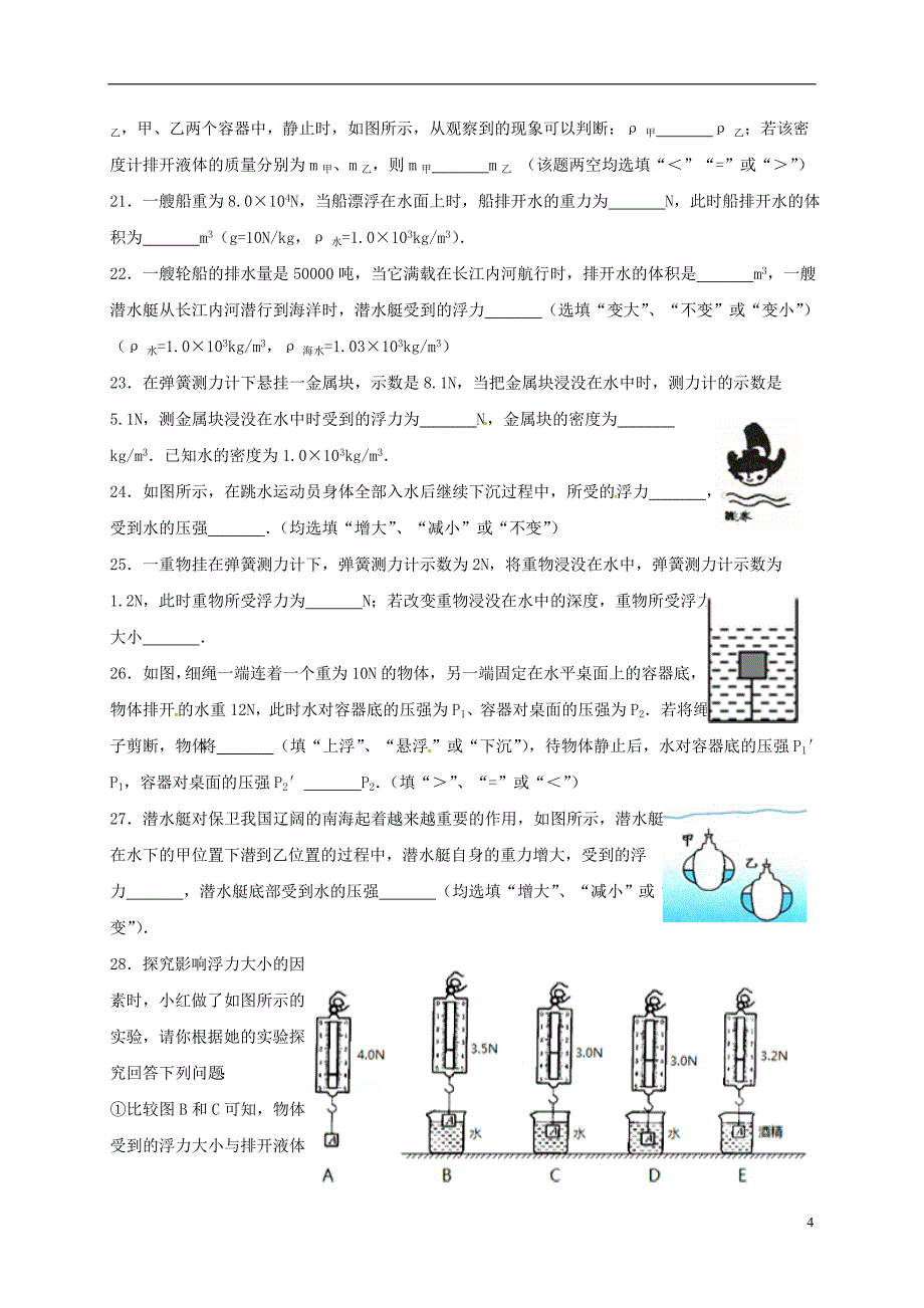 河北省石家庄市2017-2018学年八年级物理下册第十章浮力限时练（无答案）（新版）新人教版_第4页