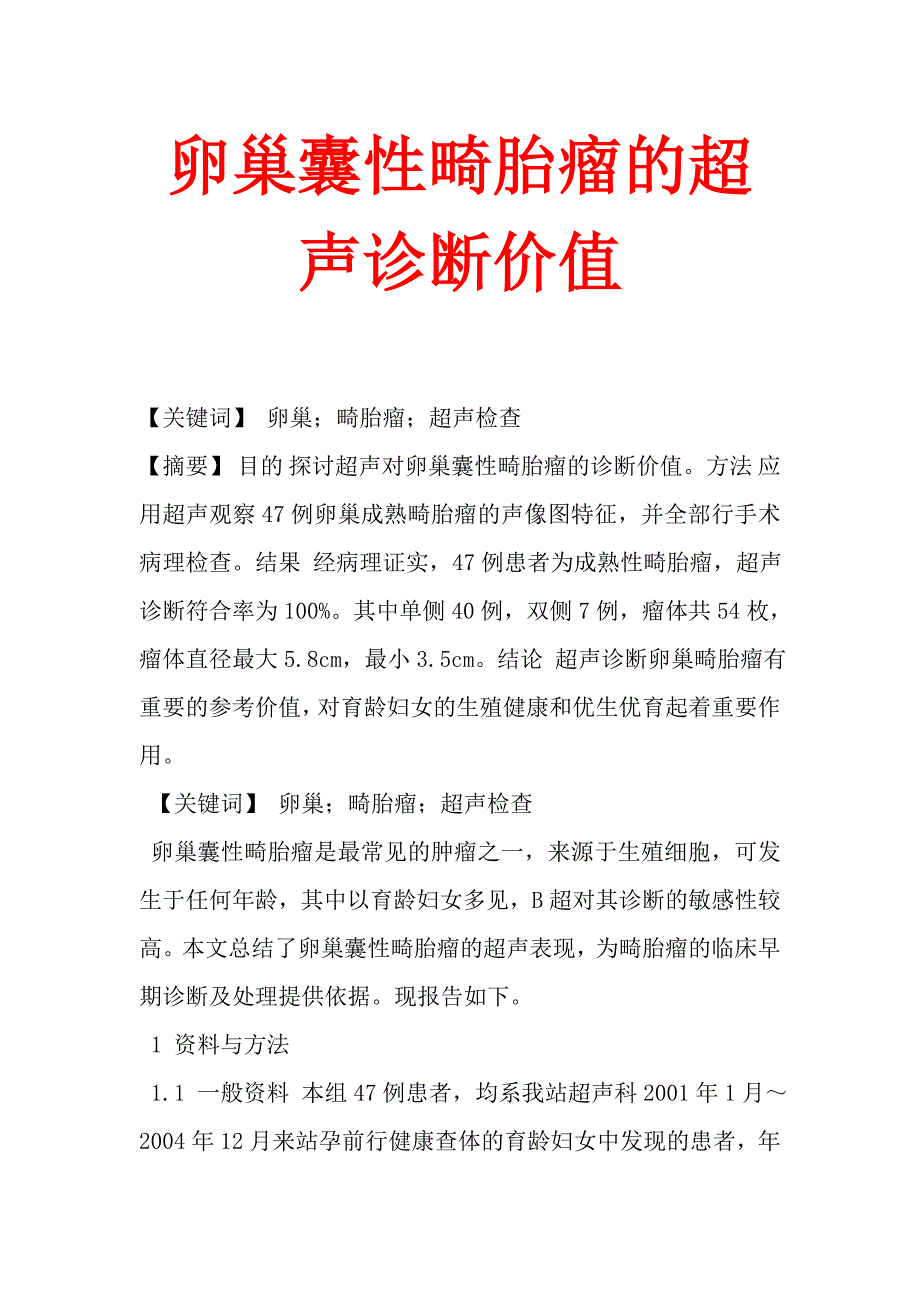 卵巢囊性畸胎瘤的超声诊断价值_第1页