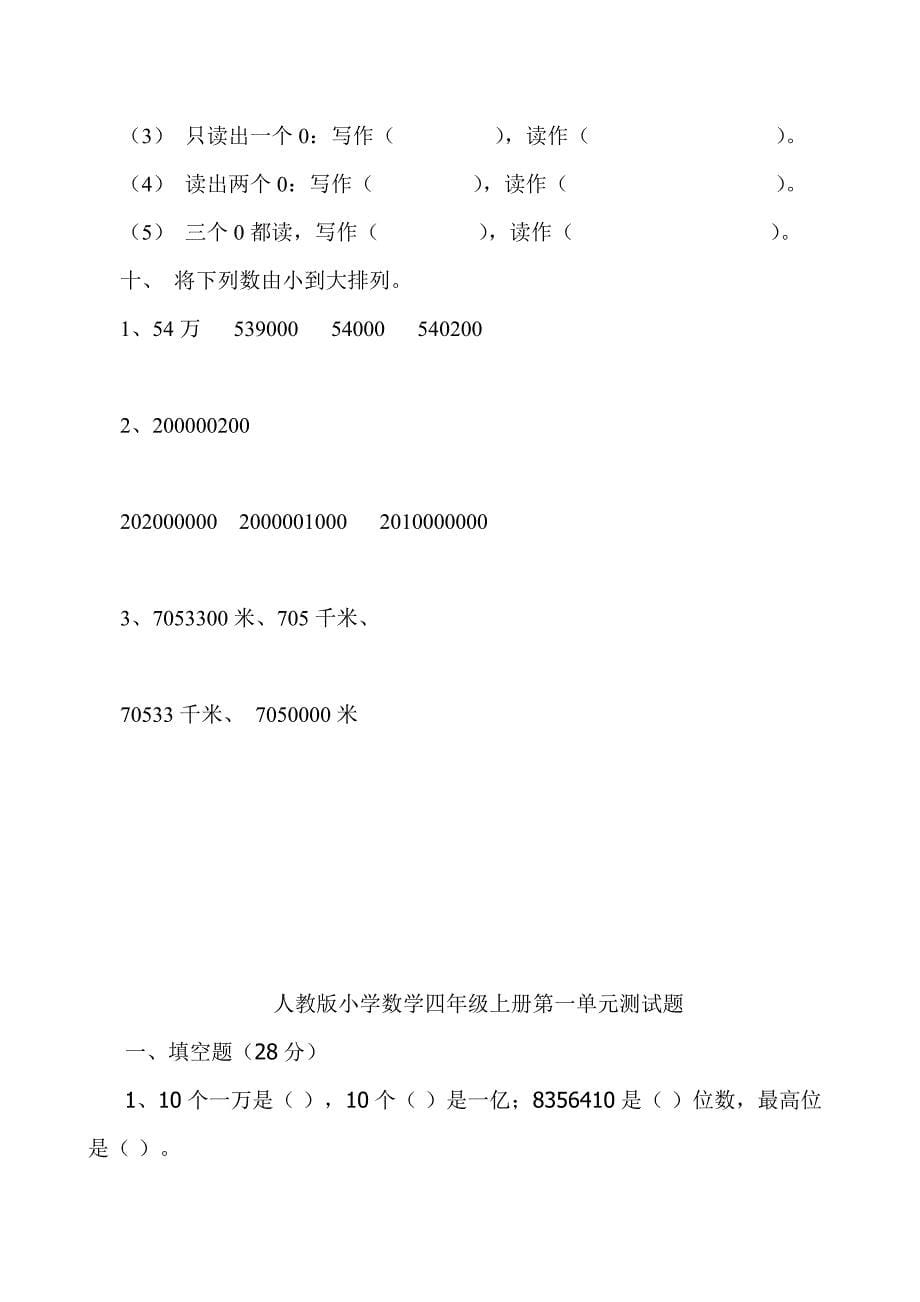 人教版小学四年级数学第一单元测试题汇编_第5页