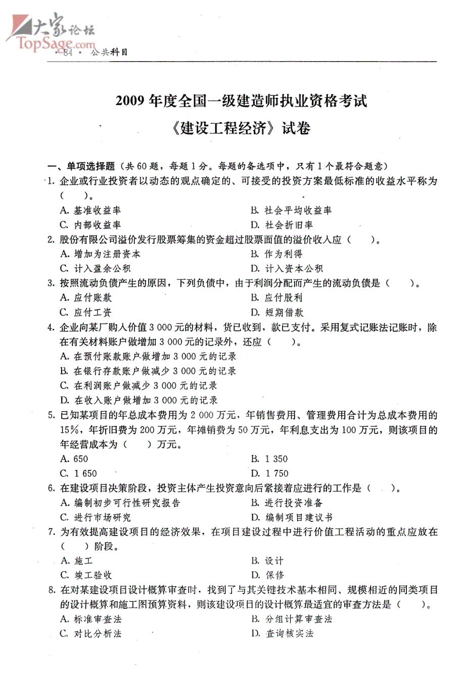 一建造师考试建设工程经济真题及答案(3)_第1页