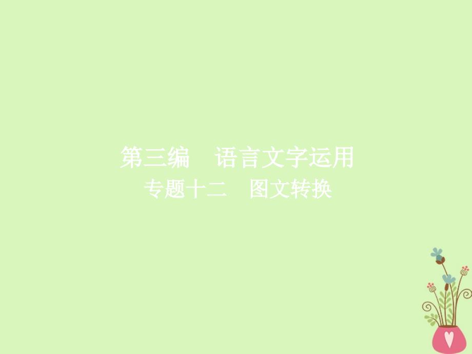 2019届高考语文一轮复习专题十二图文转换课件_第1页