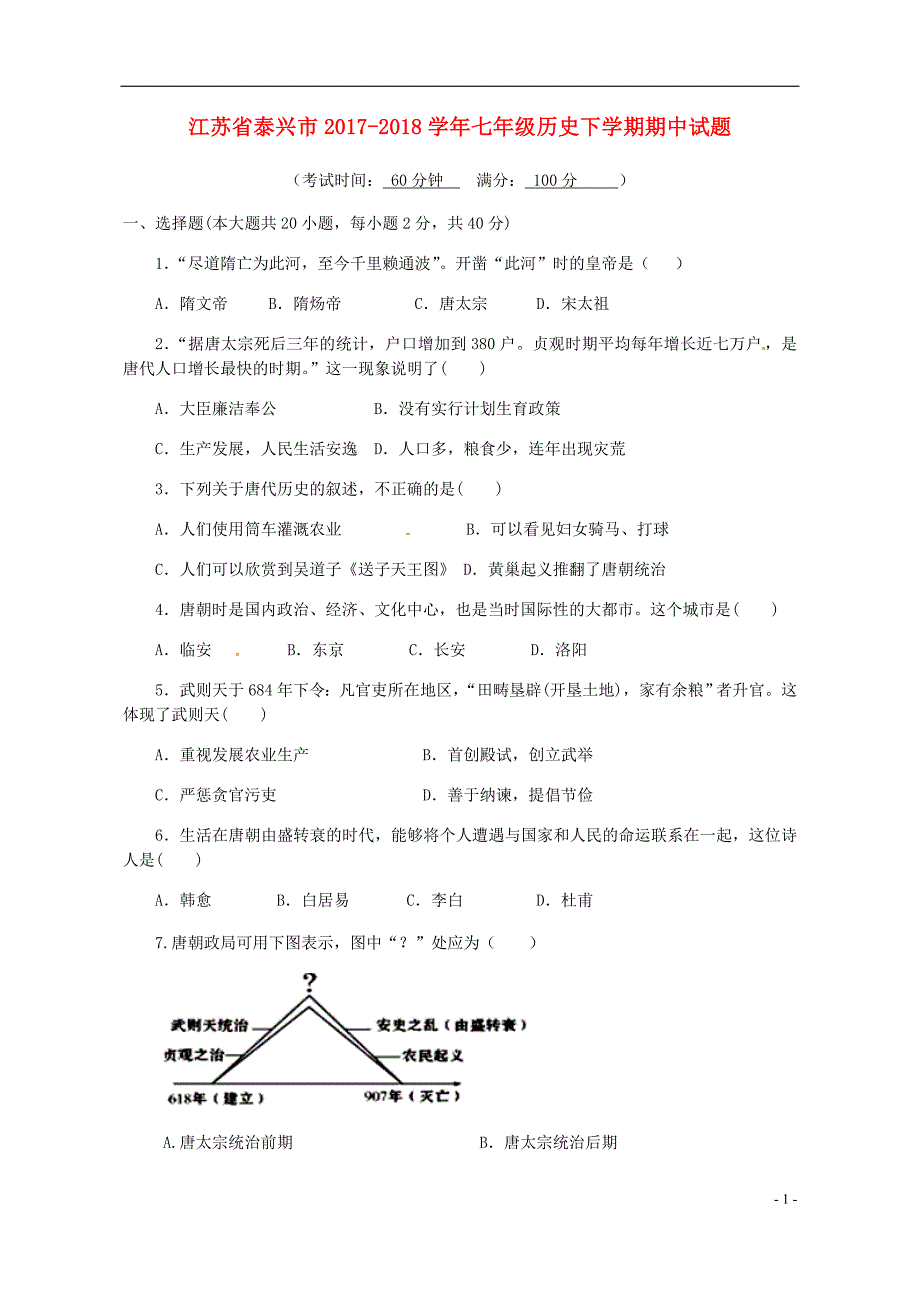 江苏省泰兴市2017-2018学年七年级历史下学期期中试题_第1页