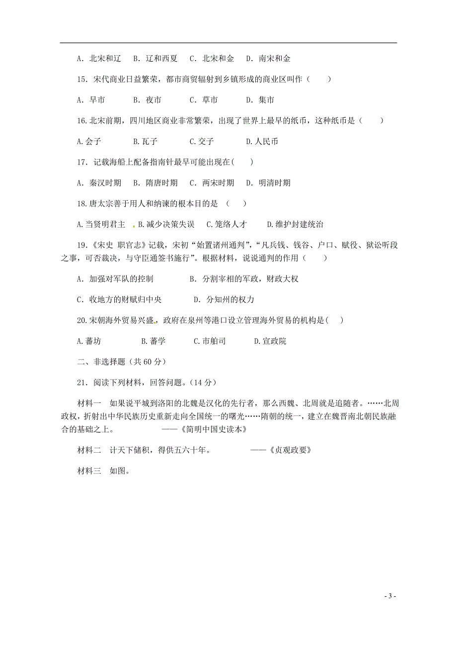 江苏省泰兴市2017-2018学年七年级历史下学期期中试题_第3页