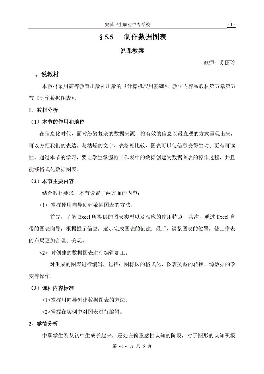 《5.5制作数据图表》说课教案教师：苏丽玲_第1页