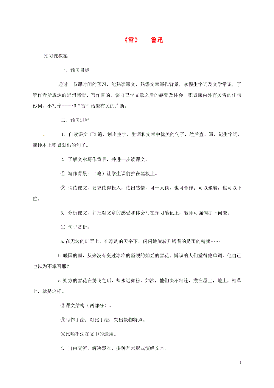 江苏省连云港市灌南县九年级语文下册第五单元19《雪》教学实录苏教版_第1页