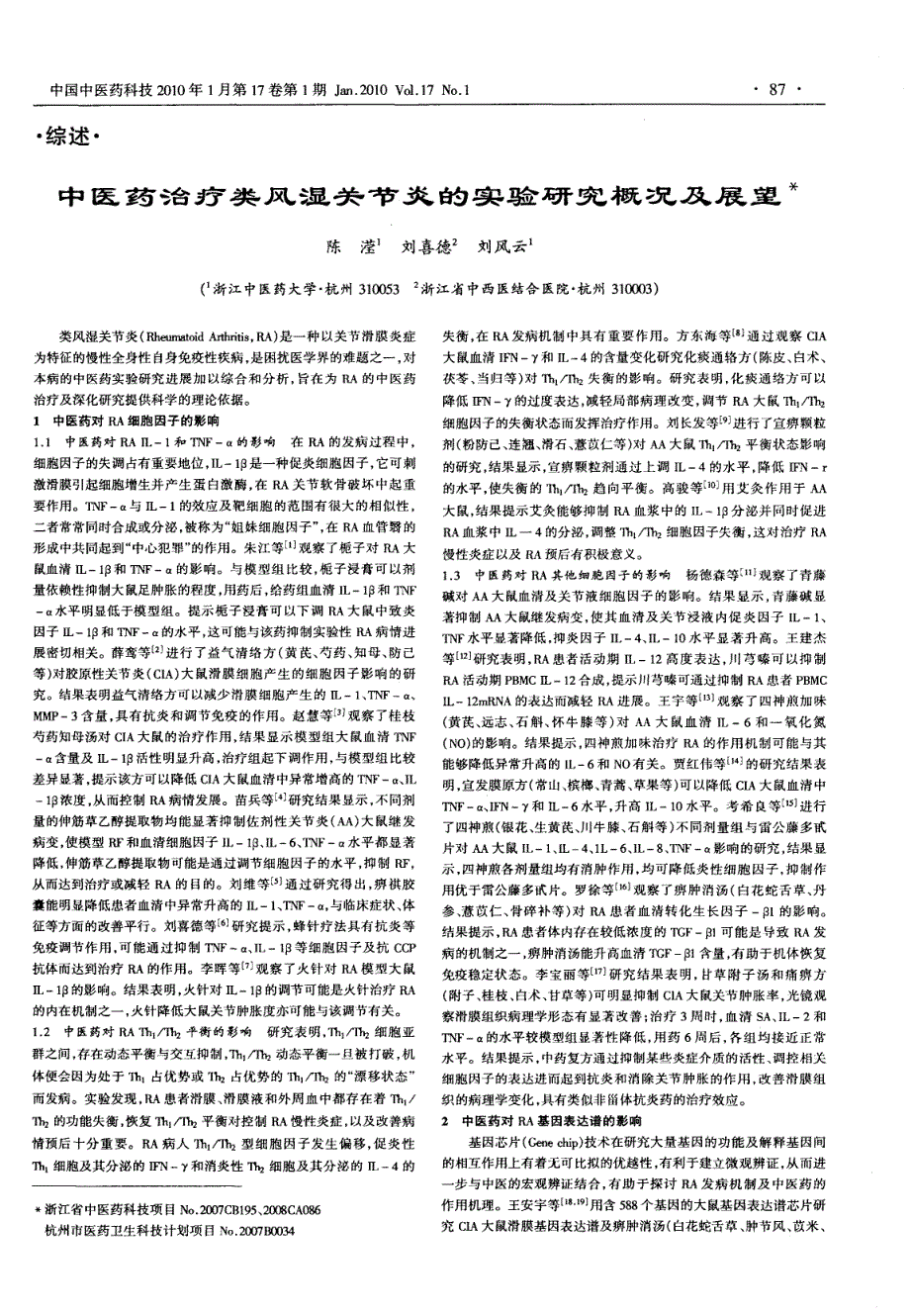 中医药治疗类风湿关节炎的实验研究概况及展望陈_第1页