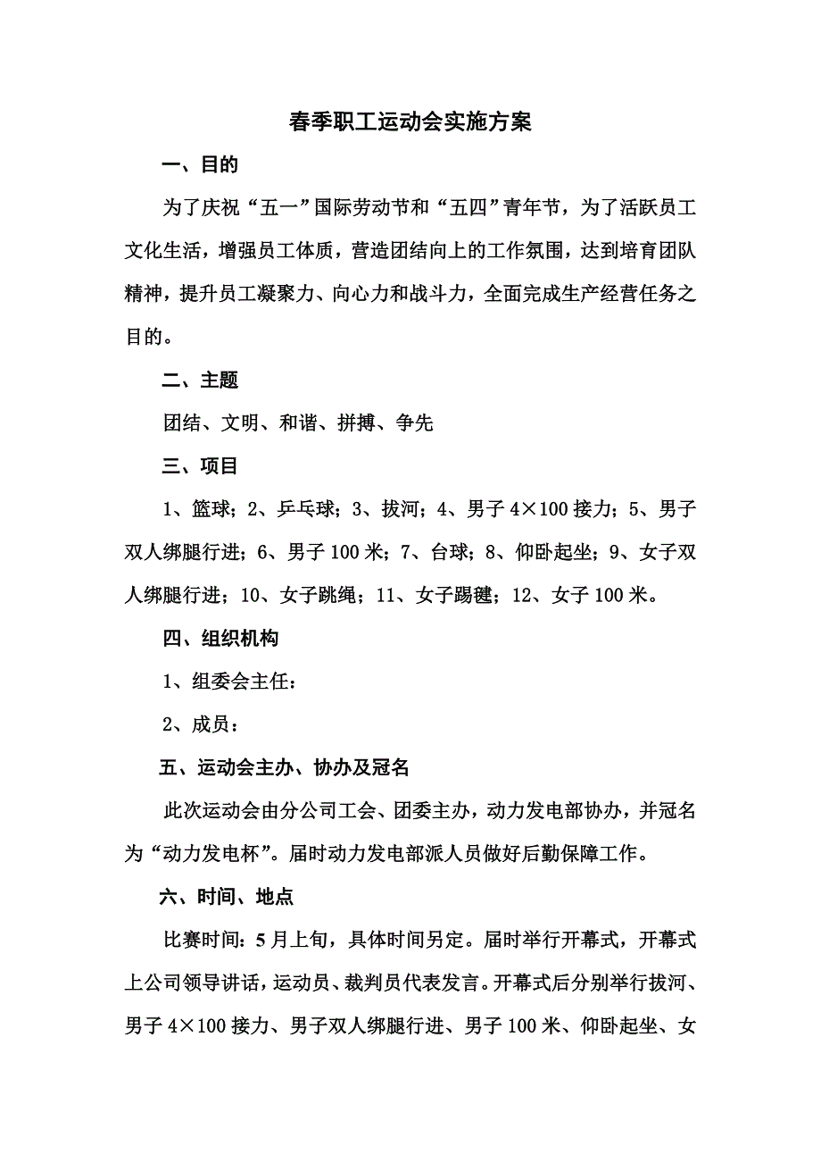 2011运动会实施方案最新_第1页