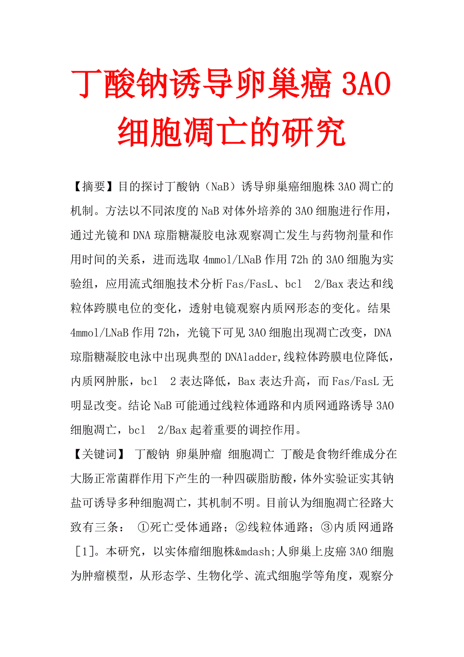 丁酸钠诱导卵巢癌3ao细胞凋亡的研究_第1页