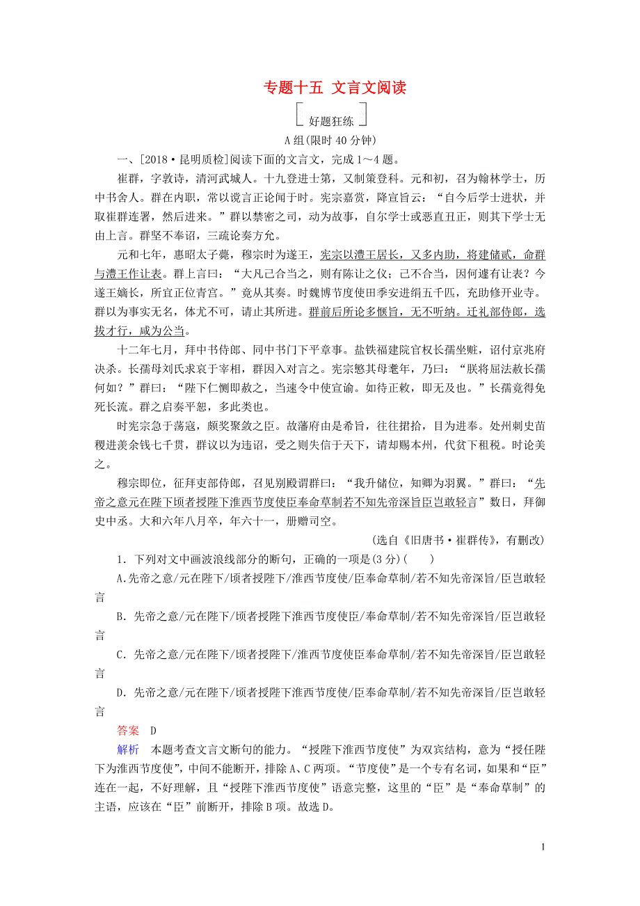 金牌教程2019年高三语文一轮复习第3部分古诗文阅读专题十五文言文阅读好题狂练新人教版_第1页