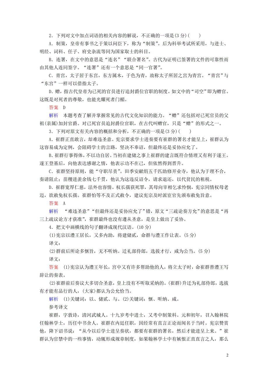 金牌教程2019年高三语文一轮复习第3部分古诗文阅读专题十五文言文阅读好题狂练新人教版_第2页