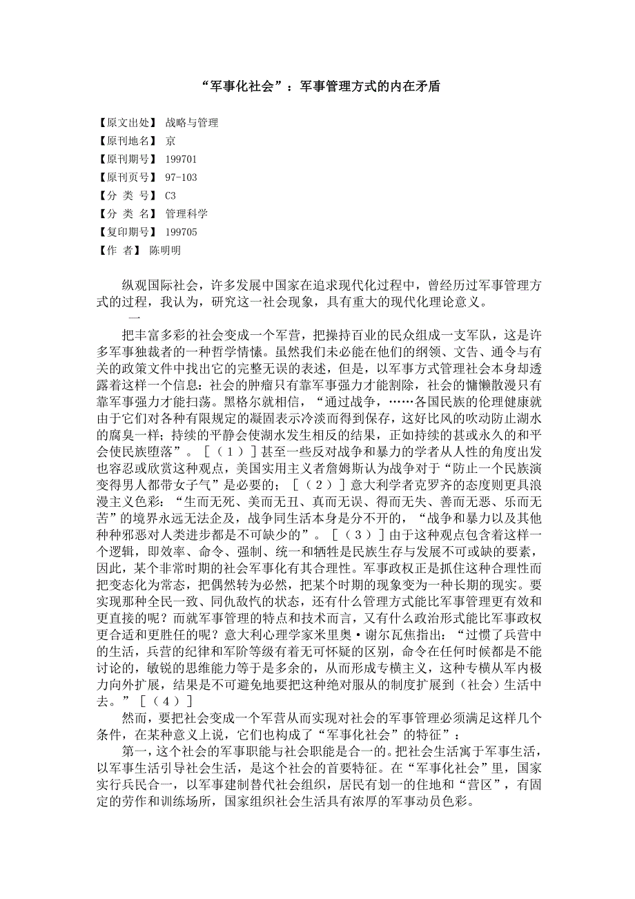 “军事化社会”：军事管理方式的内在矛盾_第1页