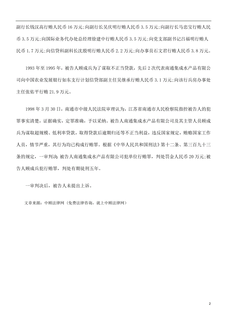 解析南通集成水产品有限公司、顾成兵行贿案_第2页