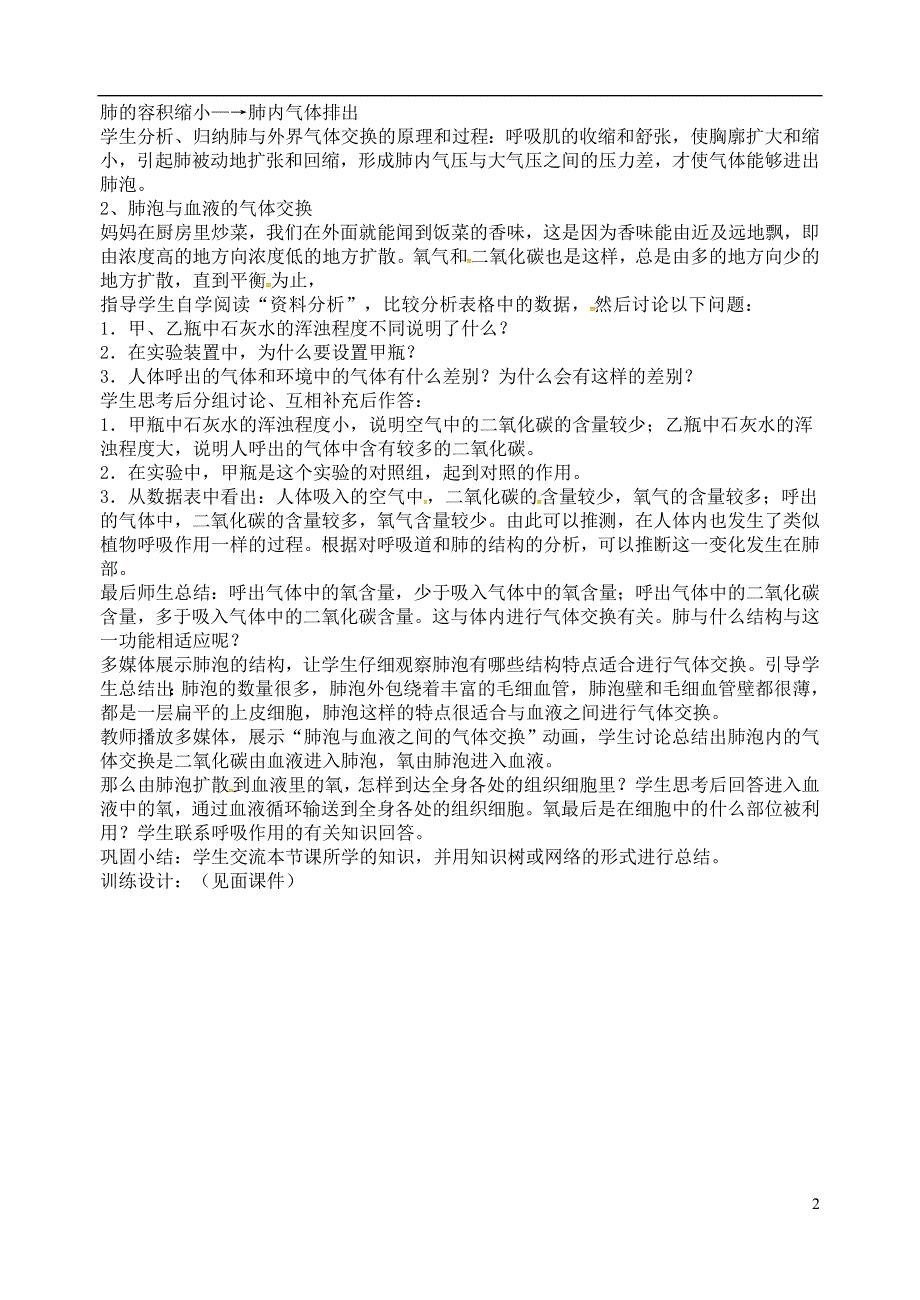 七年级生物下册第四单元第三章第二节发生在肺内的气体交换教案4（新版）新人教版_第2页