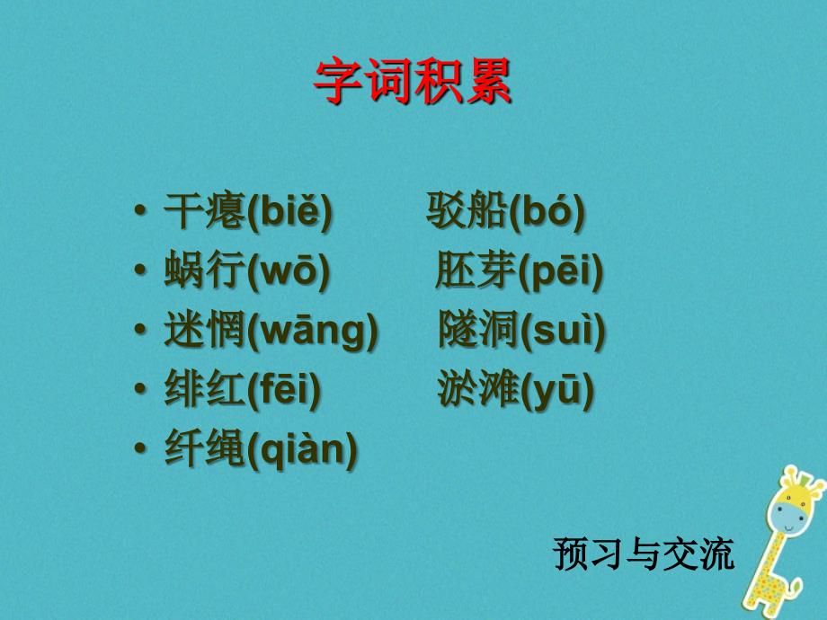 九年级语文下册3《祖国啊我亲爱的祖国》课件（新版）新人教版_第3页