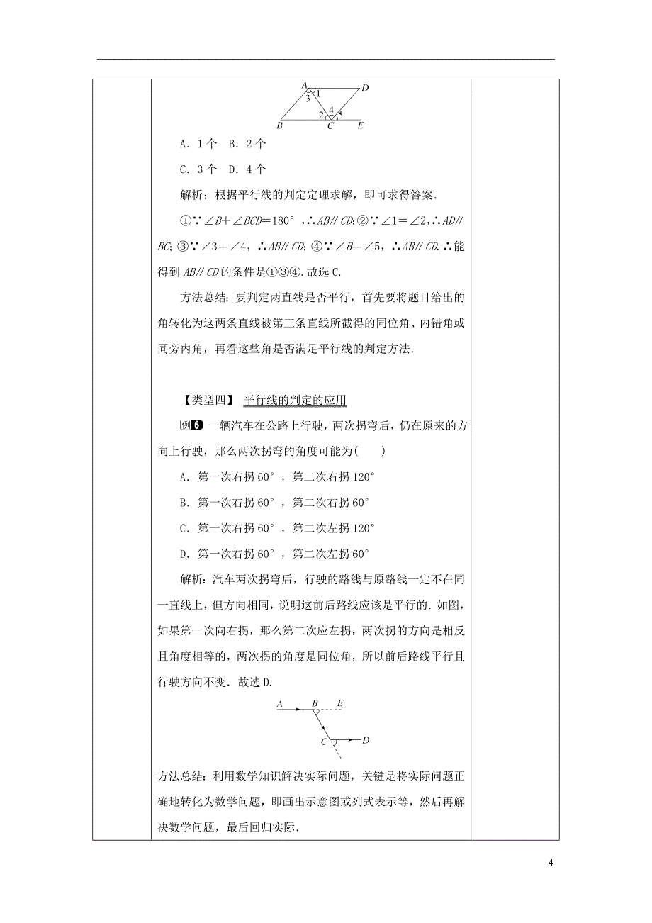 山东省济南市槐荫区七年级数学下册第二章相交线与平行线2.2探索直线平行的条件2.2.2探索直线平行的条件教案（新版）北师大版_第4页