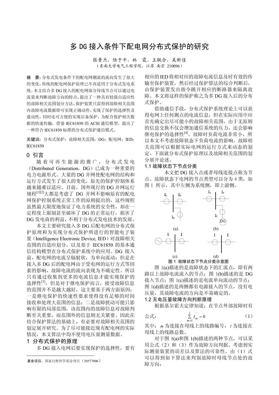 多dg接入条件下配电网分布式保护的研究_第1页