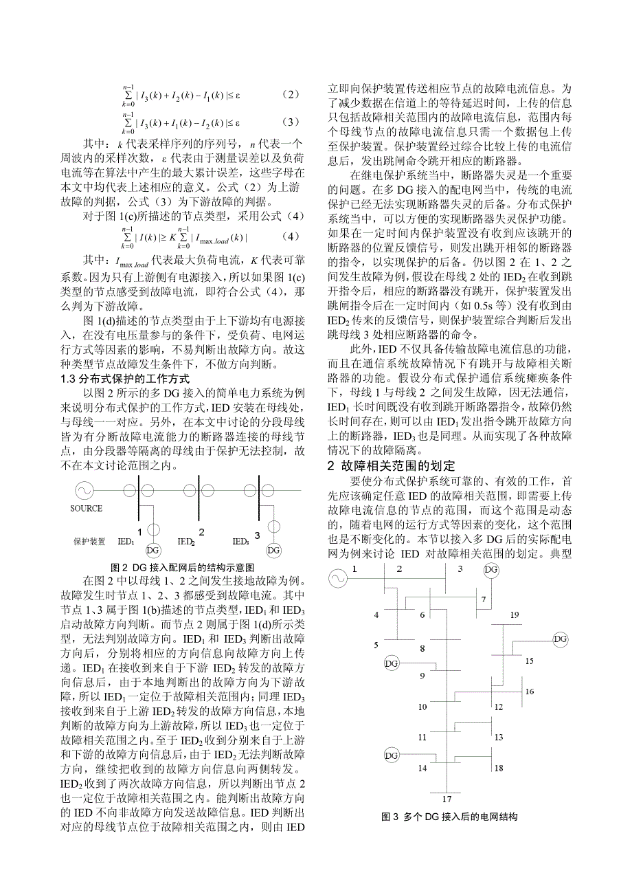 多dg接入条件下配电网分布式保护的研究_第2页