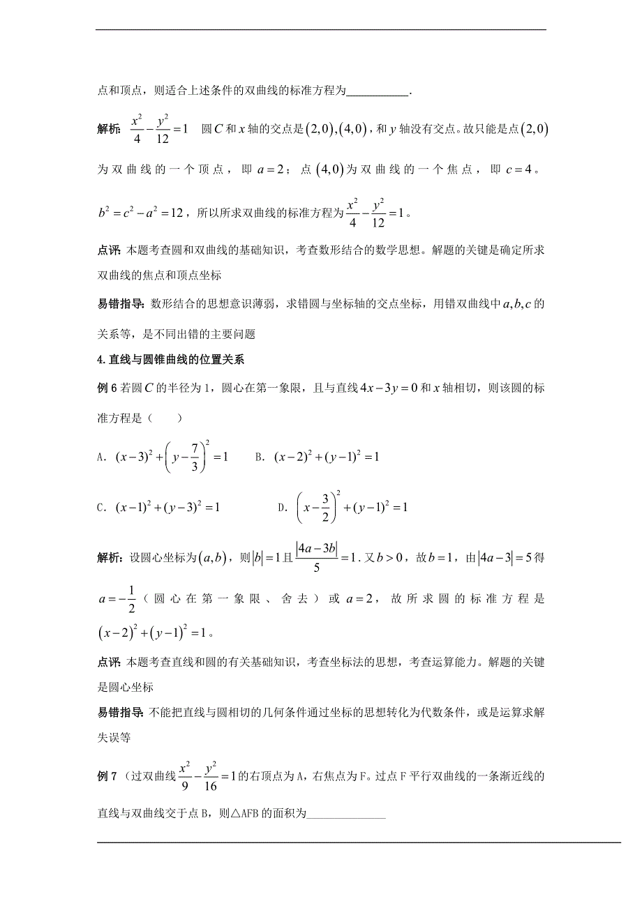 2012届高三二轮备考抓分点透析之数学(理)(升级版)专题7：解析几何_第4页