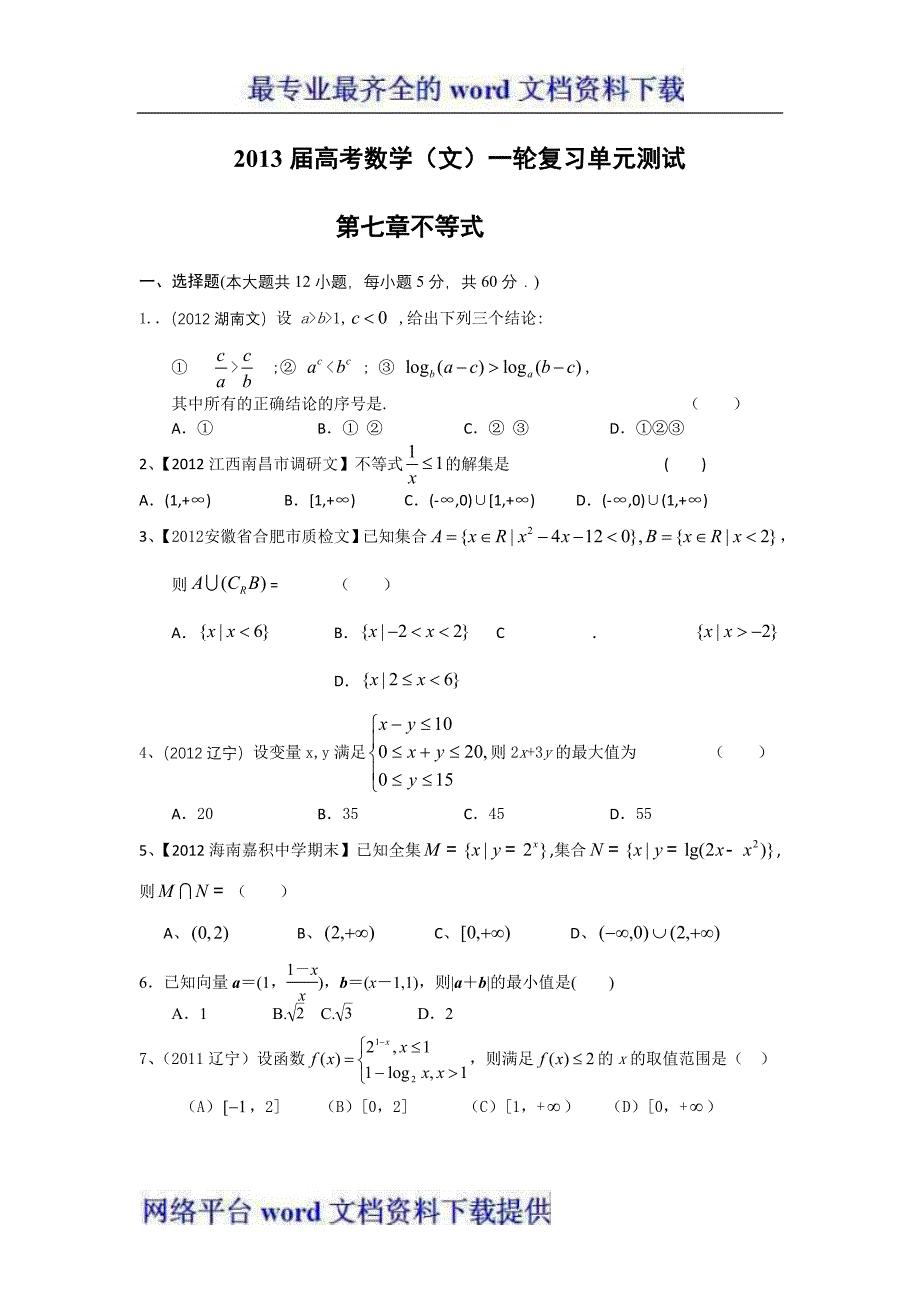 2013年高考数学文一轮复习单元测试配最新高考+模拟第七章不等式_第1页