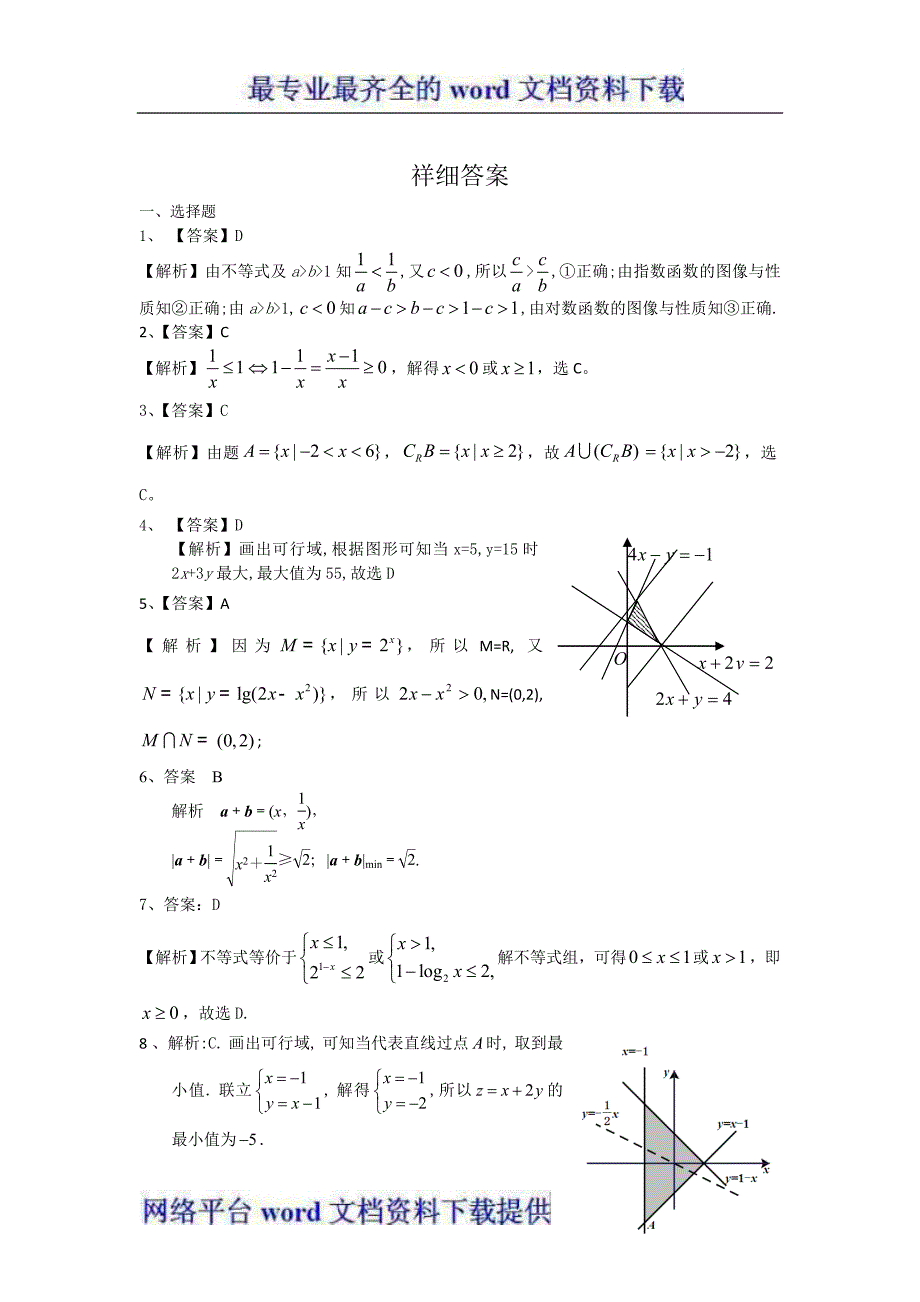 2013年高考数学文一轮复习单元测试配最新高考+模拟第七章不等式_第4页