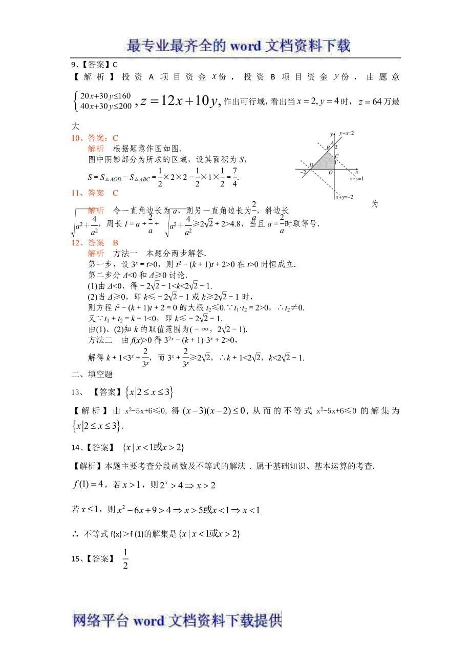 2013年高考数学文一轮复习单元测试配最新高考+模拟第七章不等式_第5页