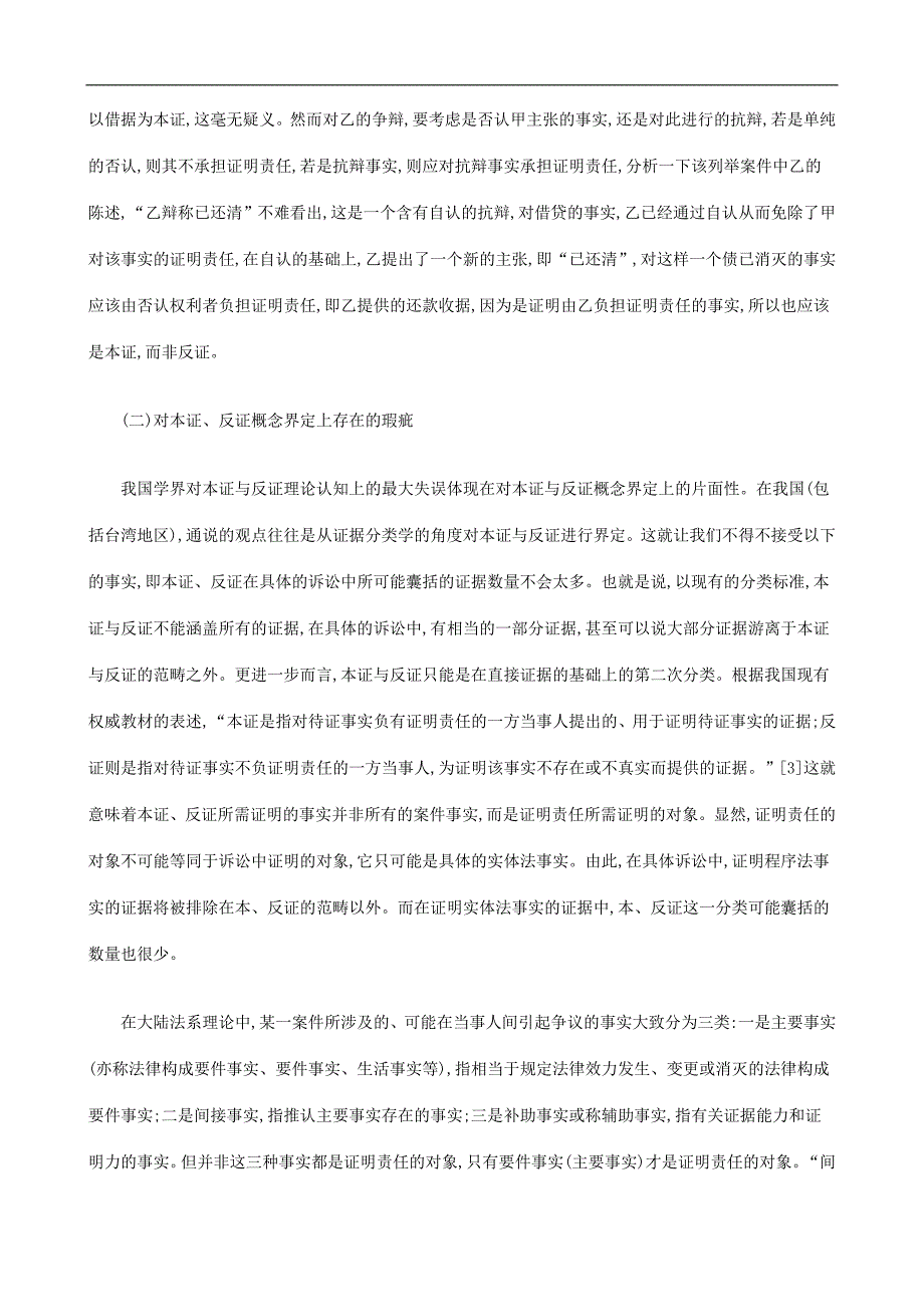 刑法诉讼关于本证与反证之再思考_第2页