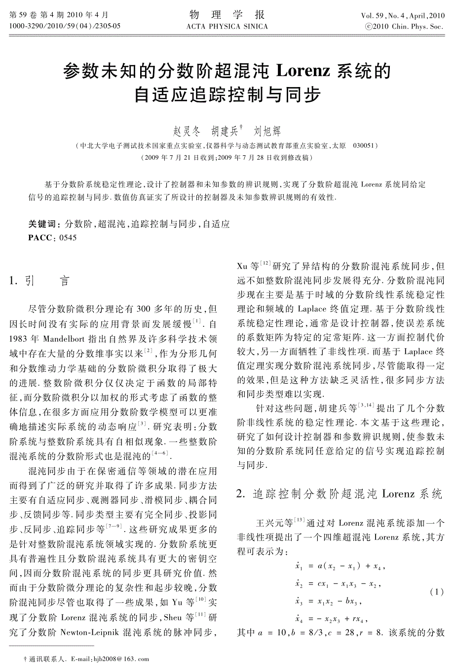 参数未知的分数阶超混沌lorenz系统的自适应追踪控制与同步_第1页