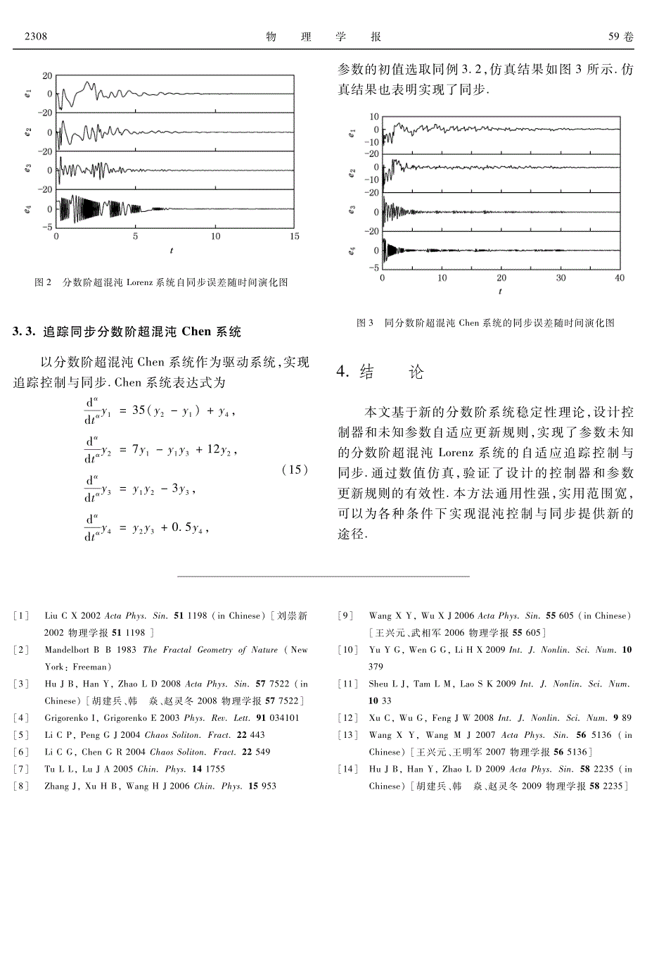 参数未知的分数阶超混沌lorenz系统的自适应追踪控制与同步_第4页