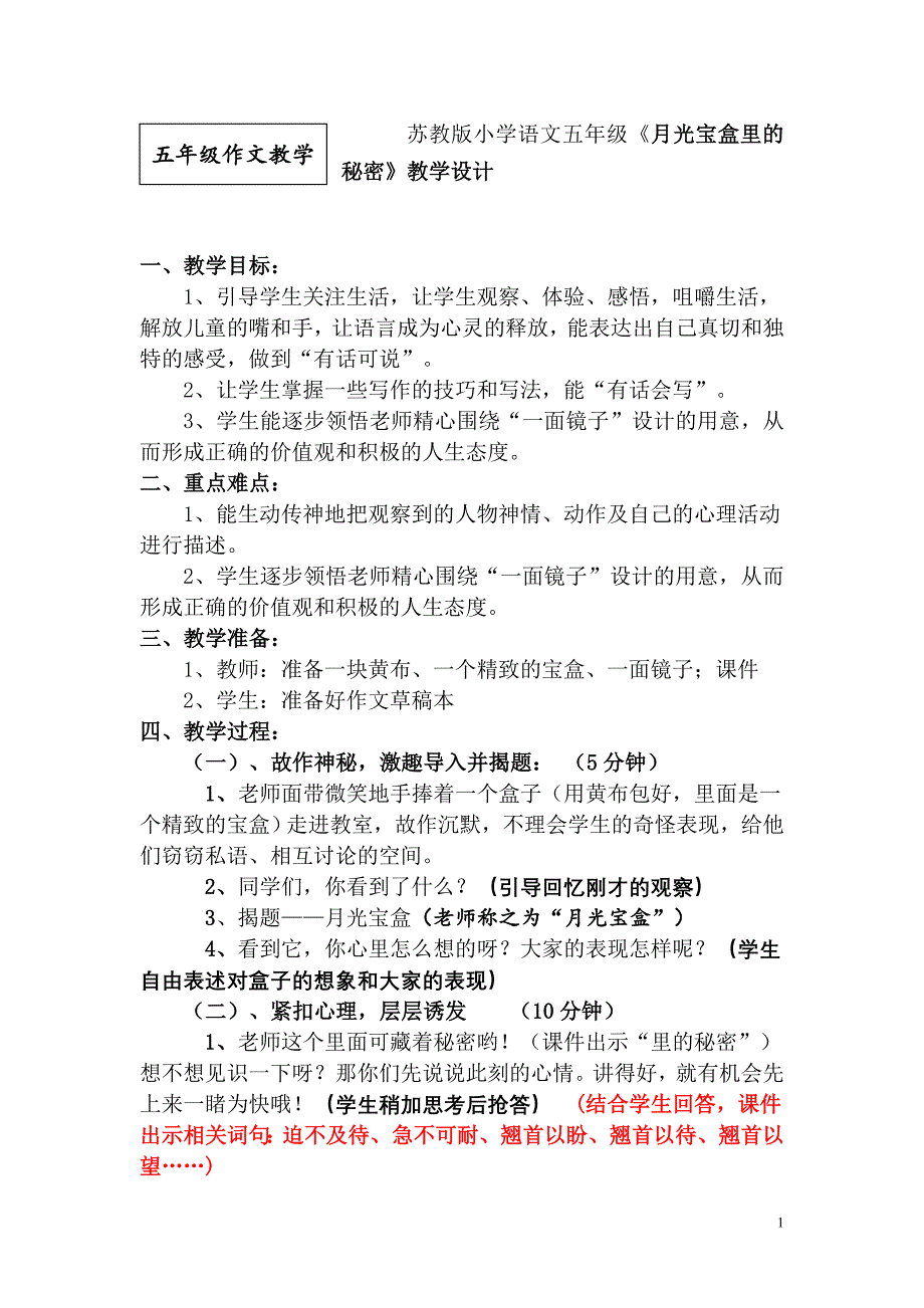 苏教版小学语文五年级《月光宝盒里的秘密》教学设计_第1页