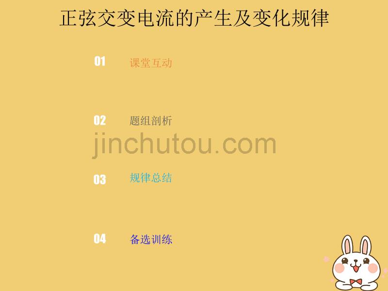 2019版高考物理总复习第十一章交变电流传感器11-1-1正弦交变电流的产生及变化规律课件_第1页