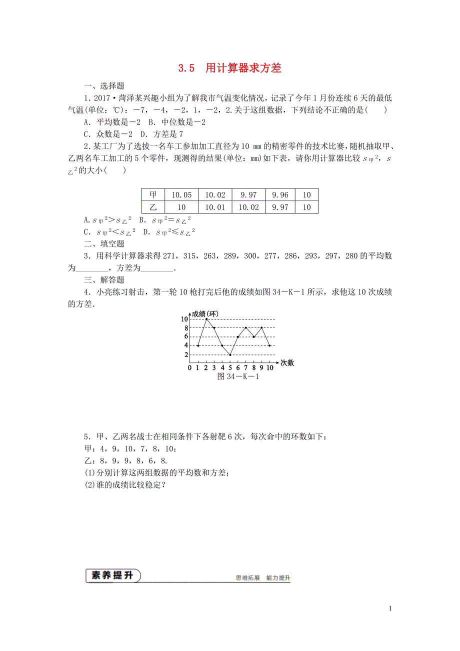 2018年秋九年级数学上册第3章数据的集中趋势和离散程度3.5用计算器求方差作业（新版）苏科版_第1页