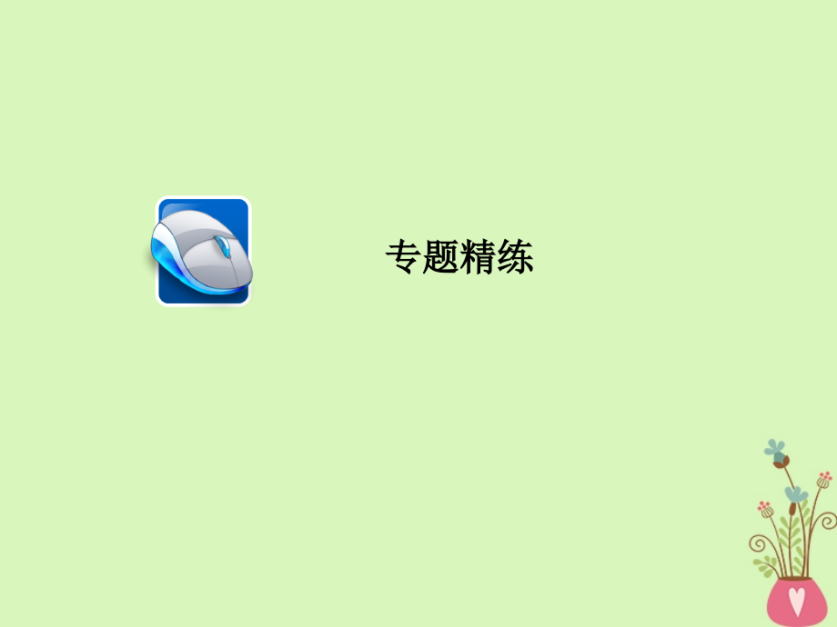 2019届高考语文一轮复习专题五实用类文本阅读（传记）专题精练课件_第1页