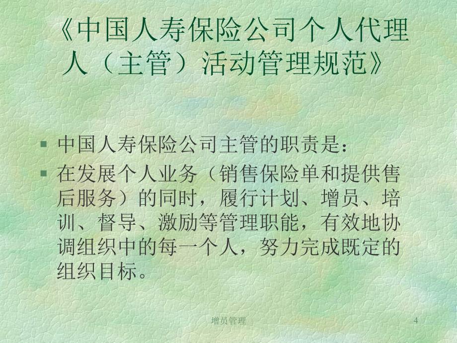 保险公司培训：增员管理1_第4页