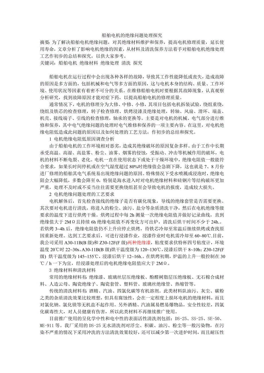 船舶电机的绝缘问题处理探究_第1页
