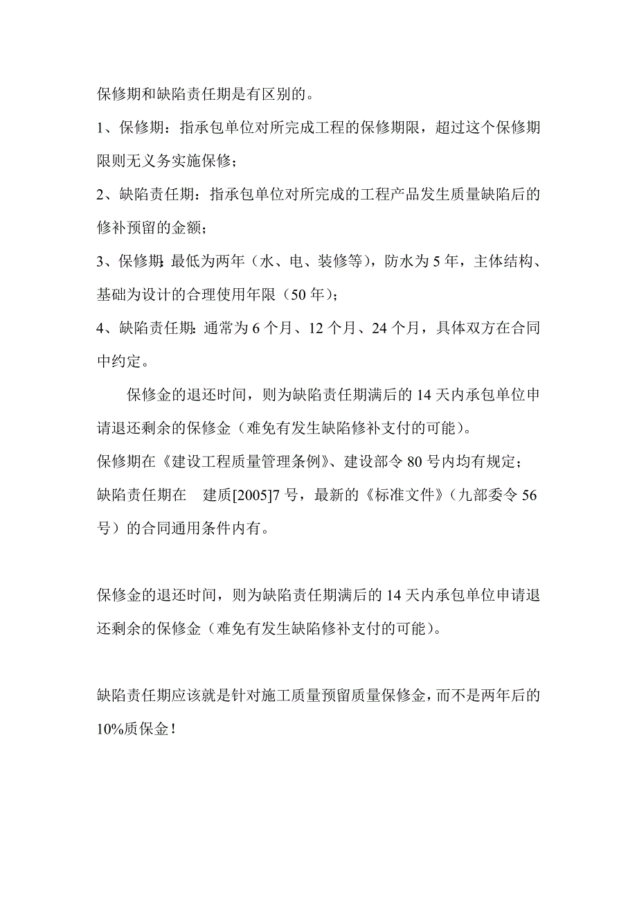 保修期和缺陷责任期是有区别的_第1页