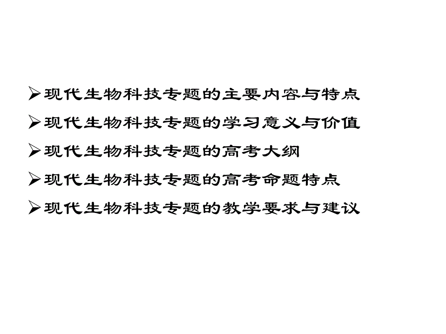 高二生物现代生物科技专题_第2页