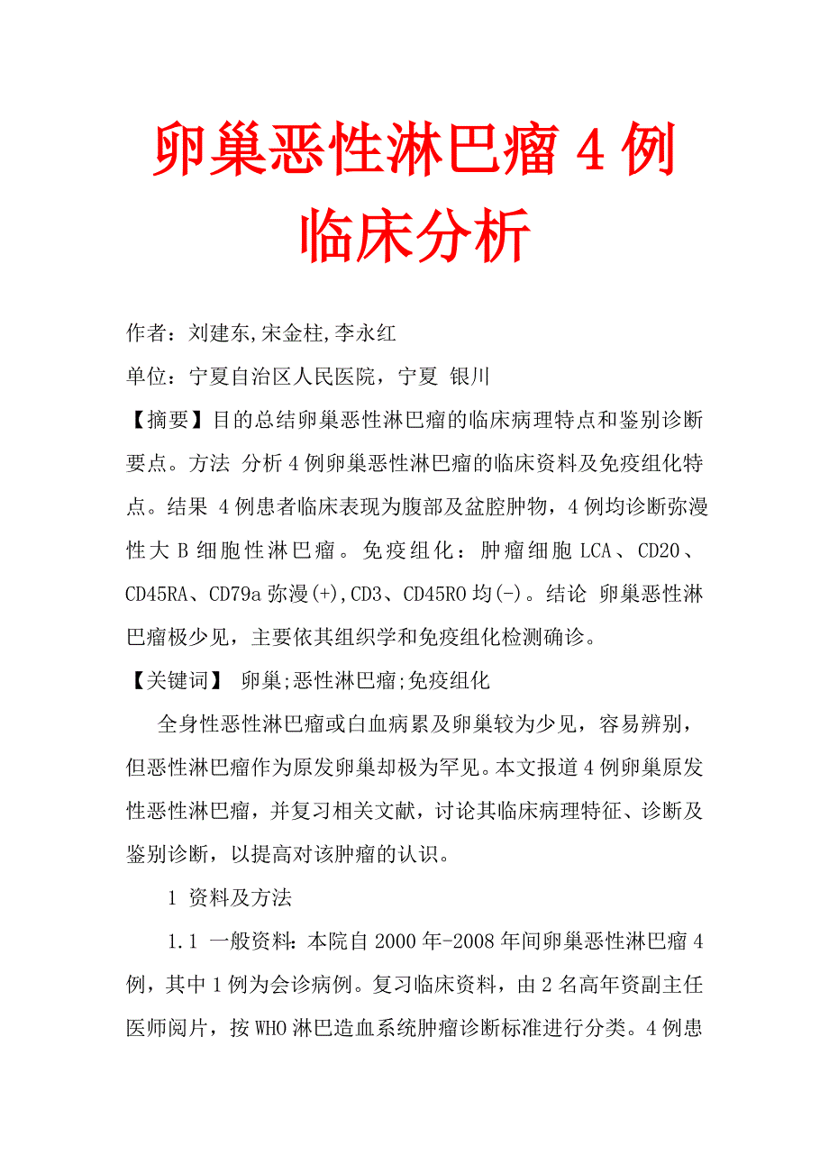 卵巢恶性淋巴瘤4例临床分析_第1页