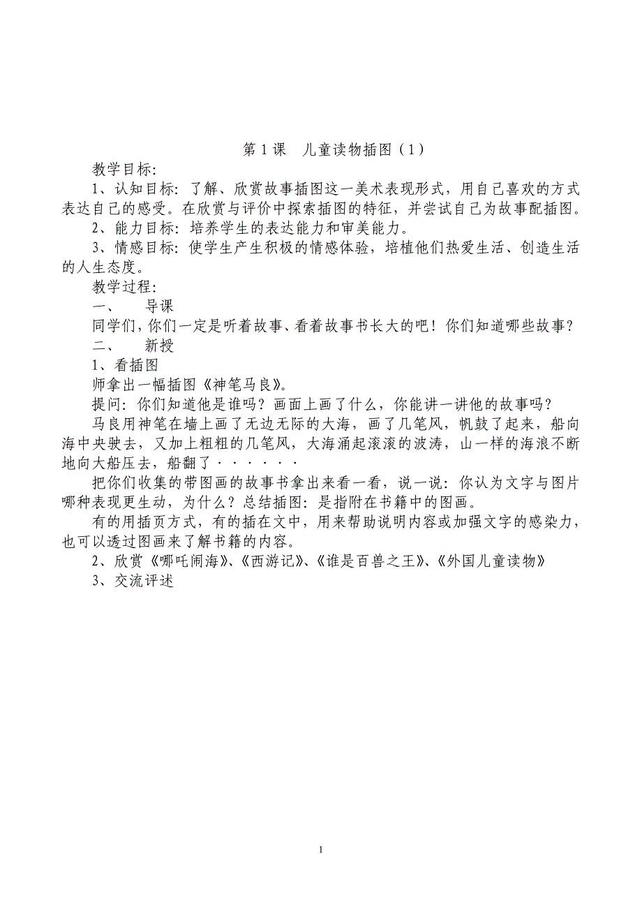 人教版小学三年级上册(第五册)美术全册教案_第1页