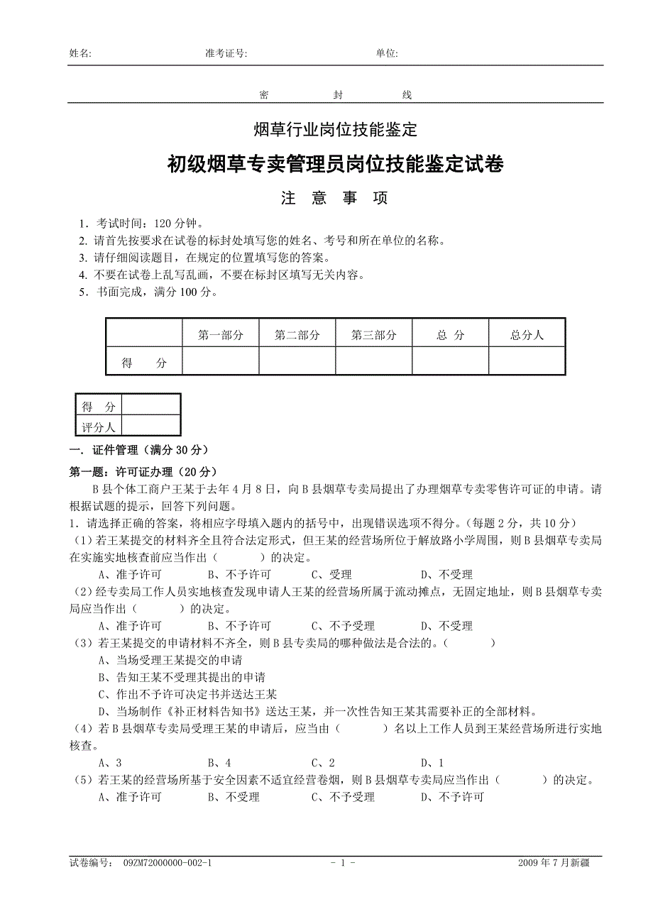 初级烟草专卖管理员岗位技能鉴定试卷1_第1页