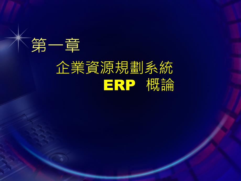 ERP概论——ERP概论_第1页