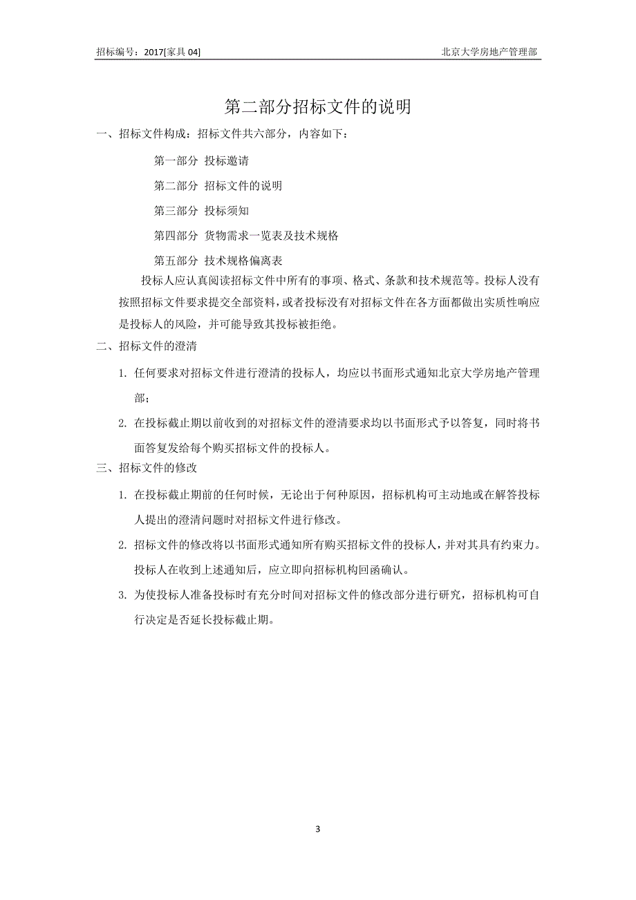 房地产管理部高访公寓家具招标采购项目招标文件_第4页