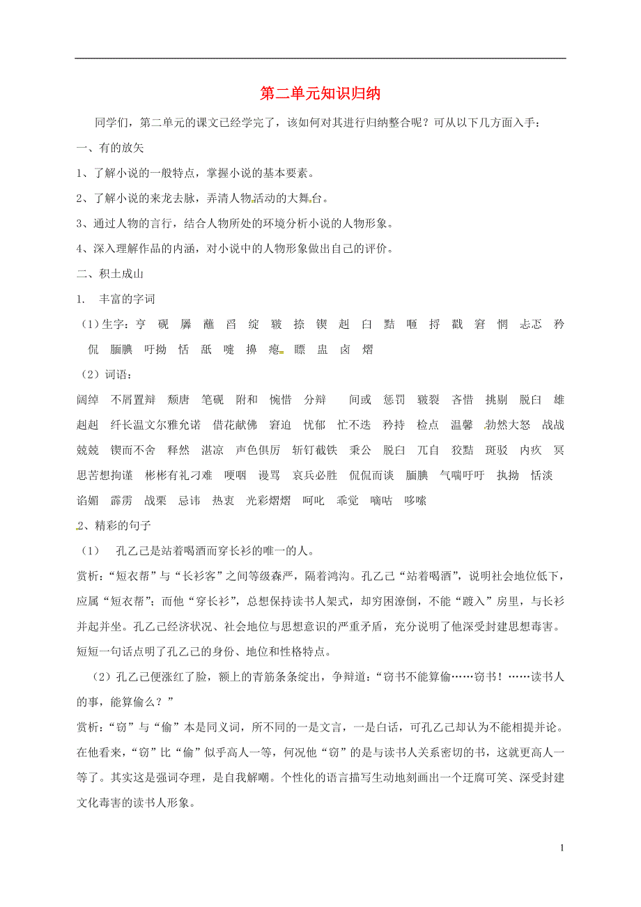 贵州省遵义市桐梓县九年级语文上册第二单元知识归纳语文版_第1页