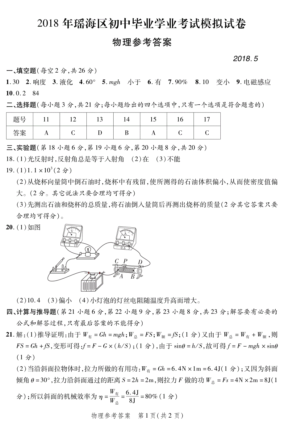 安徽省合肥市瑶海区2018届中考物理二模试题答案_第1页