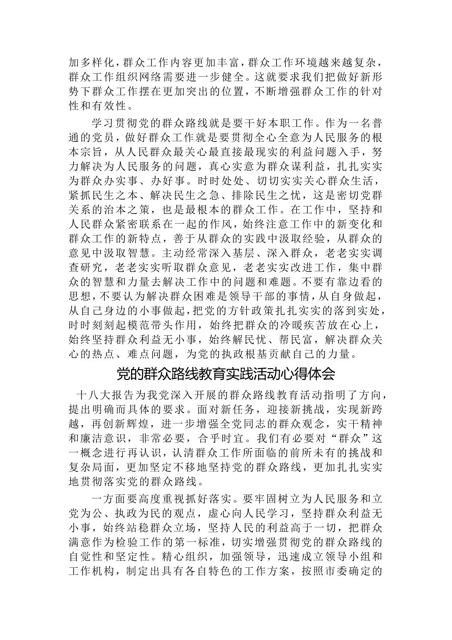 关于党的群众路线教育实践活动的心得体会共5篇_第4页