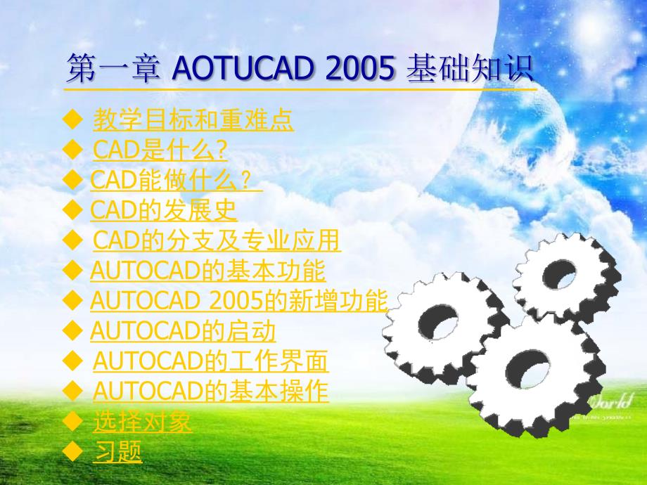 第一章autocad2005基础知识培训_第1页