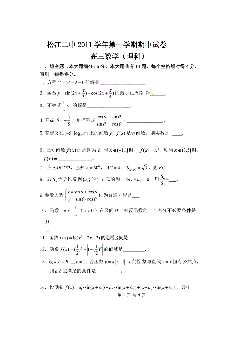 2012届松江二中高三数学期中考试(理科)_第1页