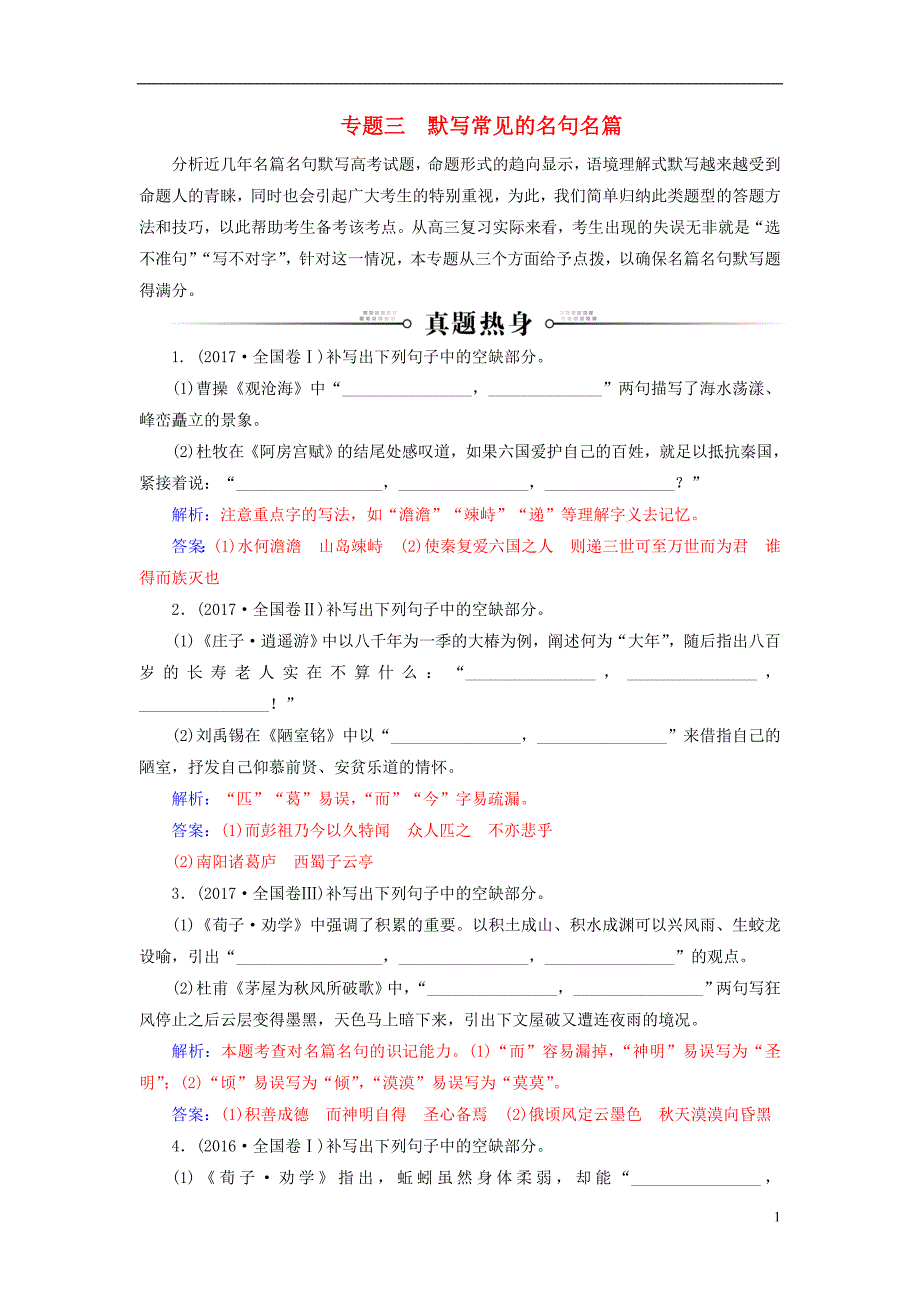 2019版高考语文总复习第二部分古诗文阅读专题三默写常见的名句名篇课时跟踪练_第1页