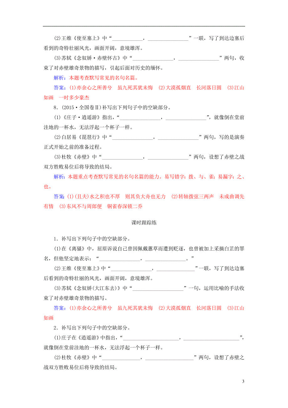 2019版高考语文总复习第二部分古诗文阅读专题三默写常见的名句名篇课时跟踪练_第3页