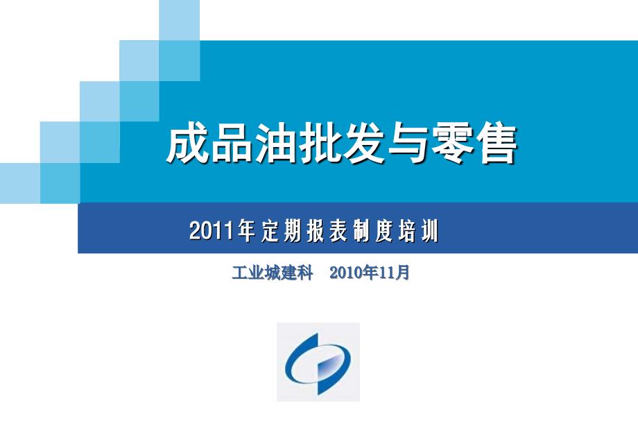 2011年成品油定报制度培训_第1页