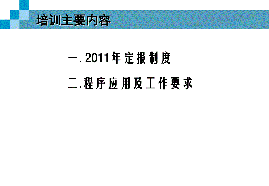 2011年成品油定报制度培训_第3页